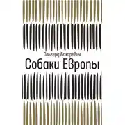 Постер книги Собаки Европы