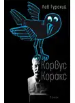 Лев Гурский - Корвус Коракс