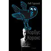 Постер книги Корвус Коракс