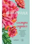 Анна Тодд - Сестры Спринг