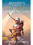 Оливер Боуден - Origins. Клятва пустыни