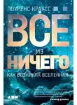 Лоуренс Краусс - Всё из ничего