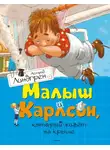 Астрид Линдгрен - Малыш и Карлсон, который живет на крыше