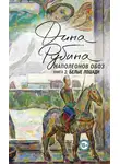 Дина Рубина - Белые лошади