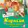Астрид Линдгрен - Карлсон, который живет на крыше, опять прилетел