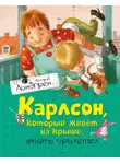 Астрид Линдгрен - Карлсон, который живет на крыше, опять прилетел