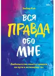 Эмбер Рэй - Вся правда обо мне