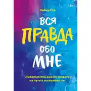 Постер книги Вся правда обо мне