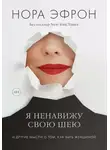 Нора Эфрон - Я ненавижу свою шею