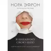 Постер книги Я ненавижу свою шею