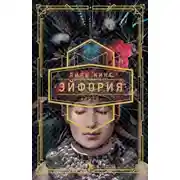 Постер книги Эйфория