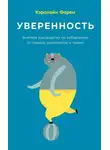 Кэролайн Форен - Уверенность