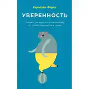 Постер книги Уверенность