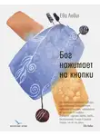 Ева Левит - Бог нажимает на кнопки
