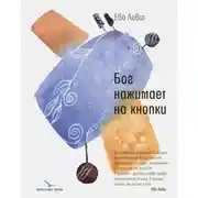 Постер книги Бог нажимает на кнопки