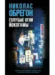 Николас Обрегон - Голубые огни Йокогамы