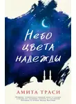 Амита Траси - Небо цвета надежды