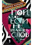 Бьянка Мараис - Пой, даже если не знаешь слов