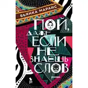 Постер книги Пой, даже если не знаешь слов