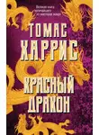 Томас Харрис - Красный Дракон