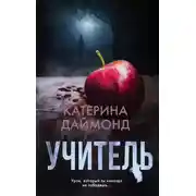 Постер книги Учитель