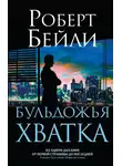 Роберт Бейли - Бульдожья хватка