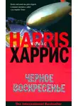 Томас Харрис - Черное воскресенье