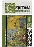 Кэтрин Грей - Средневековье. Полная история эпохи