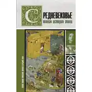 Постер книги Средневековье. Полная история эпохи