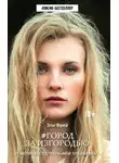 Эли Фрей - Город за изгородью