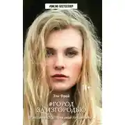 Постер книги Город за изгородью