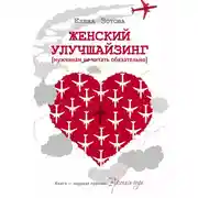 Постер книги Женский улучшайзинг