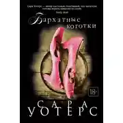 Постер книги Бархатные коготки