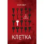 Постер книги Клетка