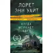 Постер книги Когда меркнет свет