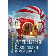 Постер книги Ёлки, палки и моталки