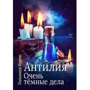 Постер книги Очень тёмные дела
