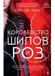 Сара Маас - Королевство шипов и роз