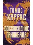 Томас Харрис - Восхождение Ганнибала