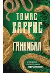 Томас Харрис - Ганнибал