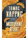 Томас Харрис - Молчание ягнят