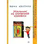 Постер книги Мальчик из спичечной коробки