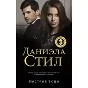 Постер книги Быстрые воды
