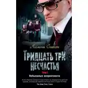 Постер книги Небывалые неприятности