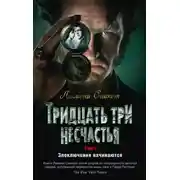 Постер книги Злоключения начинаются