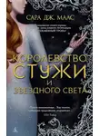 Сара Маас - Королевство стужи и звездного света