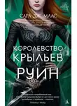 Сара Маас - Королевство крыльев и руин