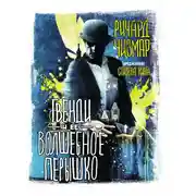 Постер книги Гвенди и ее волшебное перышко