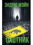 Эндрю Мэйн - Охотник