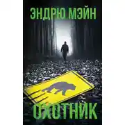 Постер книги Охотник
